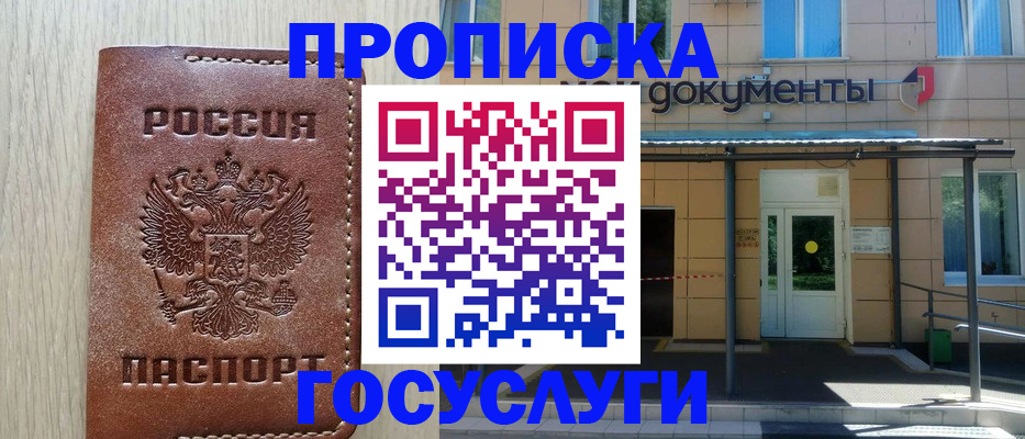 прописка 2025 в Отрадном
