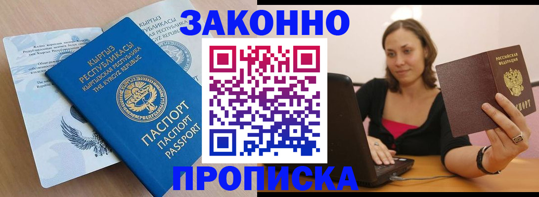 временная прописка в Отрадном
