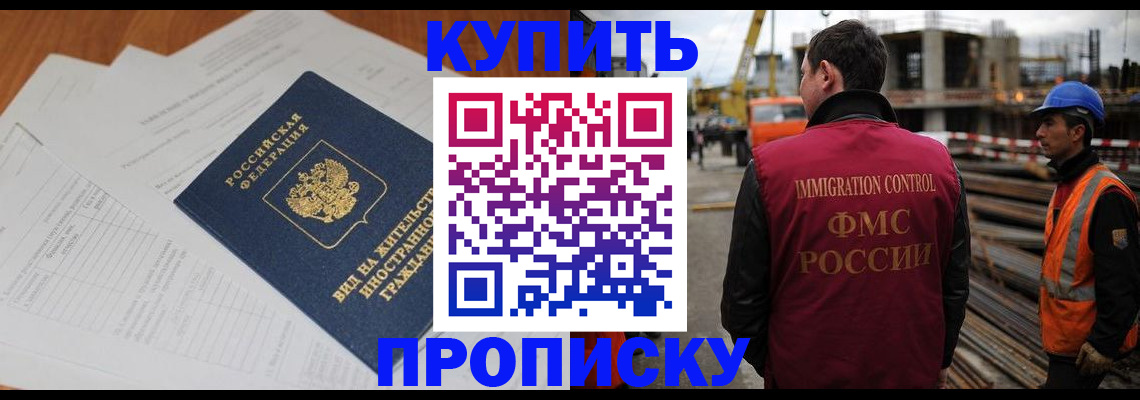 прописка в Отрадном